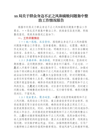 xx局关于群众身边不正之风和腐败问题集中整治工作情况报告
