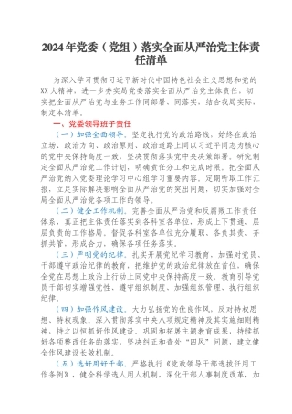 2024年党委（党组）落实全面从严治党主体责任清单