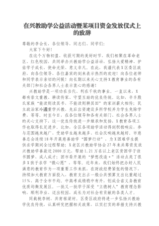 在兴教助学公益活动暨某项目资金发放仪式上的致辞