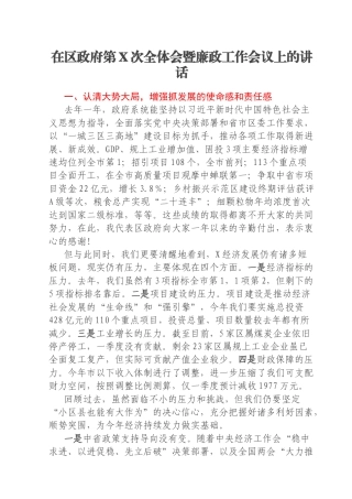 在区政府第X次全体会暨廉政工作会议上的讲话