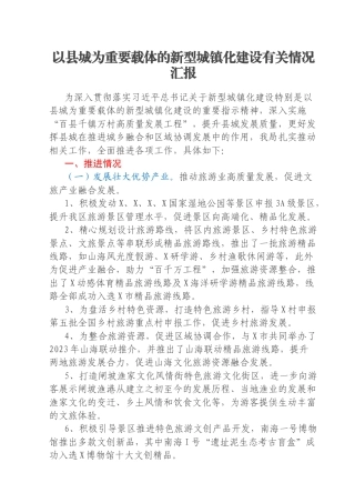 以县城为重要载体的新型城镇化建设有关情况汇报