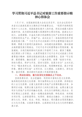学习贯彻习近平总书记对旅游工作重要指示精神心得体会