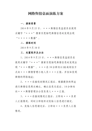 网络舆情桌面演练方案