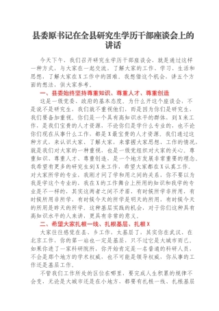 县委原书记在全县研究生学历干部座谈会上的讲话
