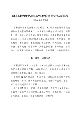 突发事件应急处置桌面推演脚本