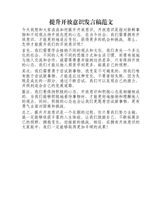 提升开放意识发言稿范文