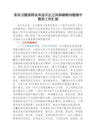 某市卫健委群众身边不正之风和腐败问题集中整治工作汇报
