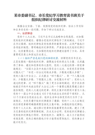 某市委副书记、市长党纪学习教育读书班关于组织纪律研讨交流材料