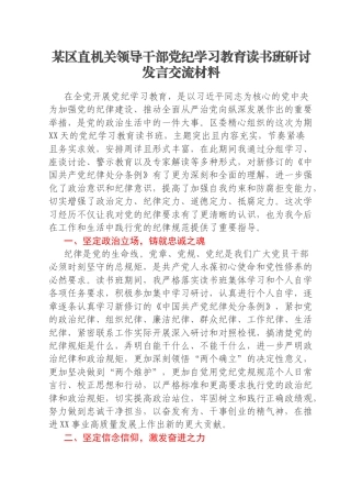 某区直机关领导干部党纪学习教育读书班研讨发言交流材料
