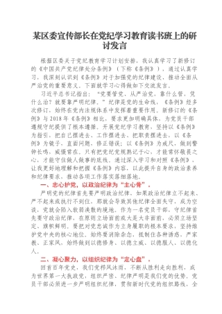 某区委宣传部长在党纪学习教育读书班上的研讨发言