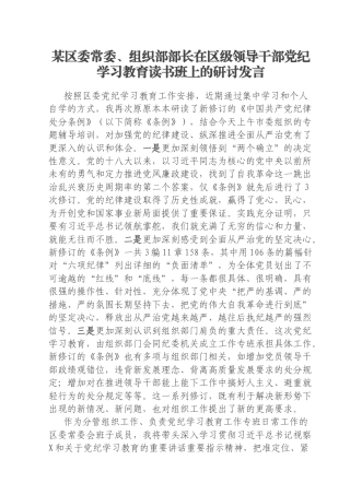 某区委常委、组织部部长在区级领导干部党纪学习教育读书班上的研讨发言