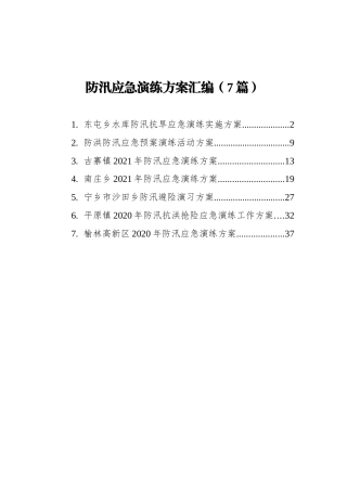 防汛应急演练方案汇编（7篇）