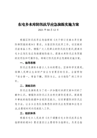 东屯乡水库防汛抗旱应急演练实施方案