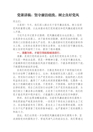 党课讲稿：坚守廉洁底线，树立良好党风