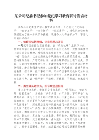 某公司纪委书记参加党纪学习教育研讨发言材料