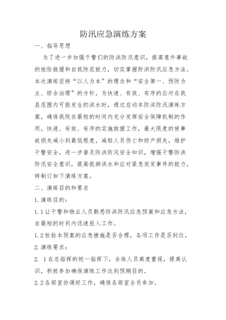 防汛应急演练方案