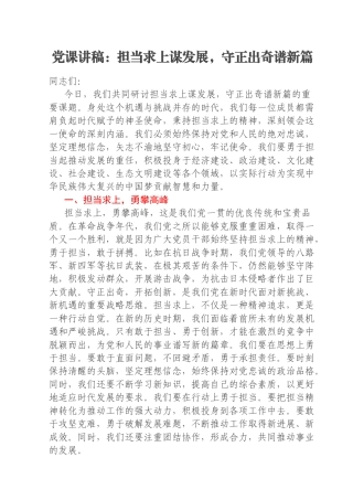 党课讲稿：担当求上谋发展，守正出奇谱新篇