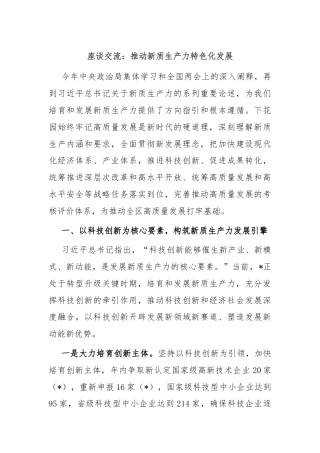 座谈交流：推动新质生产力特色化发展