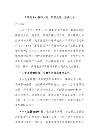 专题党课：胸怀大局，聚焦大局，服务大局