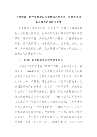 专题党课：新中国成立以来党整治形式主义、官僚主义为基层减负的回顾与展望