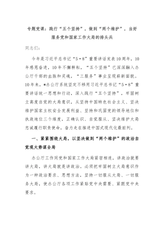 专题党课：践行“五个坚持”，做到“两个维护”，当好服务党和国家工作大局的排头兵