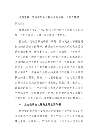 专题党课：党内适用全过程民主的依据、目标及路径