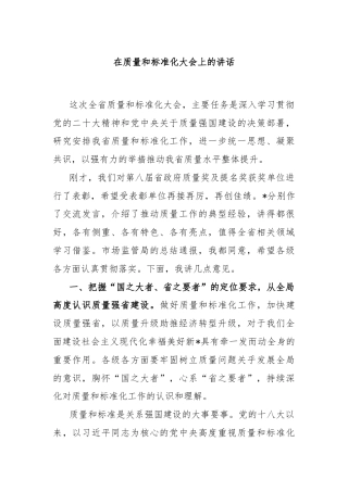在质量和标准化大会上的讲话