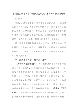 在消防队伍指挥中心例会上关于火灾事故研讨会上的讲话