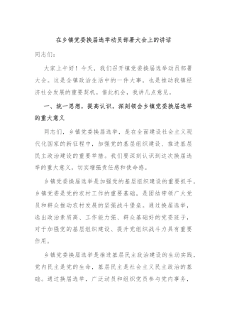 在乡镇党委换届选举动员部署大会上的讲话