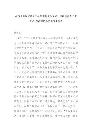 在市文化和旅游局中心组学习上的发言：找准抓实五个着力点 推动旅游工作高质量发展
