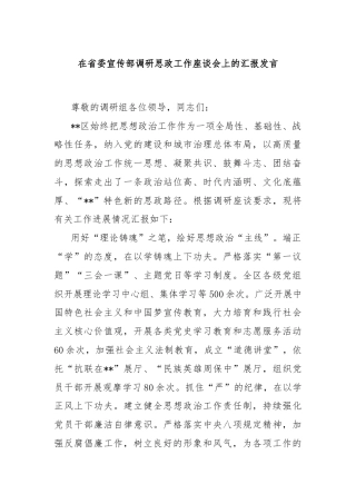 在省委宣传部调研思政工作座谈会上的汇报发言