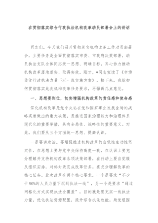 在贯彻落实综合行政执法机构改革动员部署会上的讲话