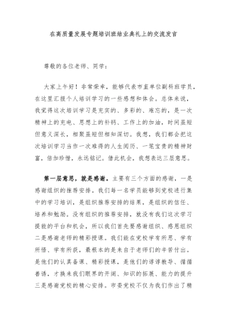 在高质量发展专题培训班结业典礼上的交流发言