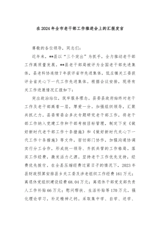 在2024年全市老干部工作推进会上的汇报发言