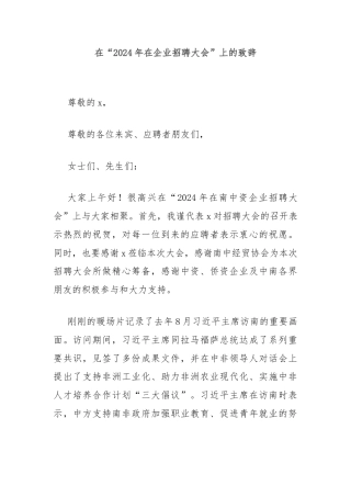 在“2024年在企业招聘大会”上的致辞