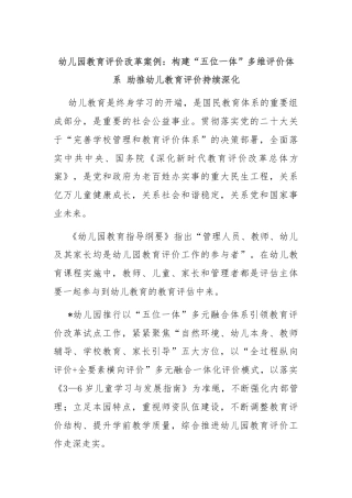 幼儿园教育评价改革案例：构建“五位一体”多维评价体系 助推幼儿教育评价持续深化