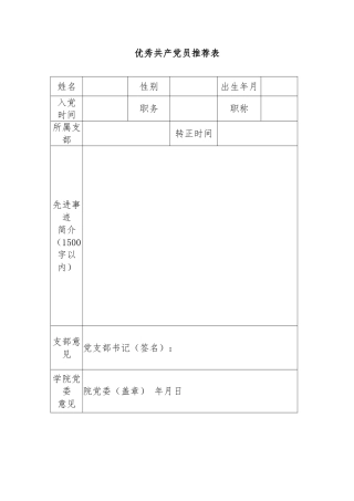 优秀共产党员推荐表