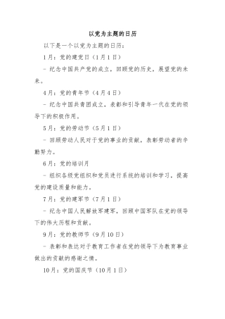 以党为主题的日历