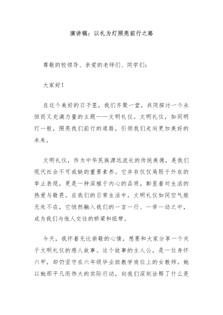 演讲稿：以礼为灯照亮前行之路