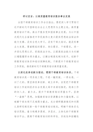 研讨发言：以高质量教育培训服务事业发展