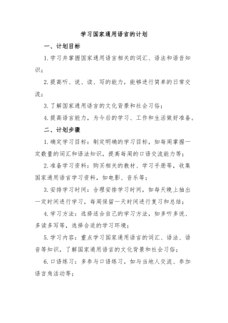 学习国家通用语言的计划