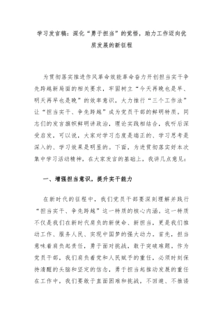 学习发言稿：深化“勇于担当”的觉悟，助力工作迈向优质发展的新征程