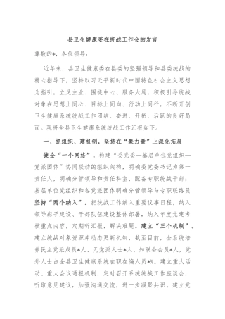 县卫生健康委在统战工作会的发言