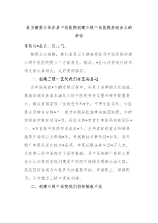 县卫健委主任在县中医医院创建三级中医医院启动会上的讲话