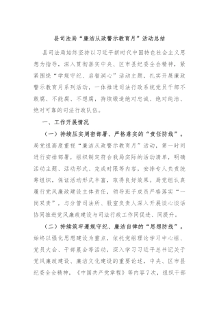 县司法局“廉洁从政警示教育月”活动总结