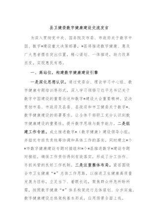 县卫健委数字健康建设交流发言