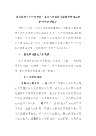 县民政局关于群众身边不正之风和腐败问题集中整治工作的形势分析报告