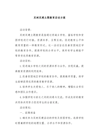 双树双建主题教育活动方案
