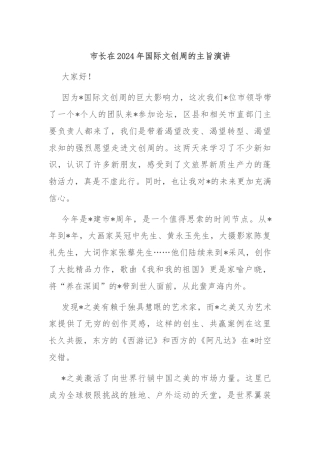 市长在2024年国际文创周的主旨演讲