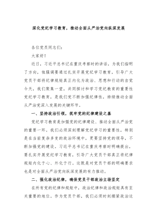 深化党纪学习教育，推动全面从严治党向纵深发展